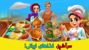 سرآشپز: رستوران ایرانی