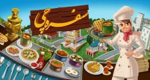سفره چی (بازی آشپزی ایرانی)