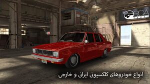 دنده دو : کلاسیک