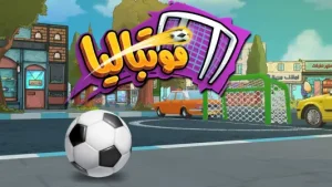 فوتبالیا: داستانی