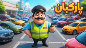 ‏پارکبان (بازی فکری پارکینگ)
