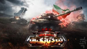 نقشه جنگ: نبرد تانک ها