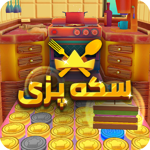 دانلود بازی سکه‌پزی