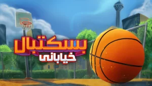 بسکتبال خیابانی (آنلاین)