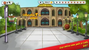 بسکتبال خیابانی (آنلاین)