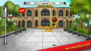 بسکتبال خیابانی (آنلاین)
