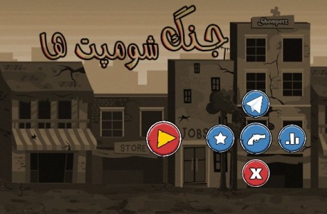 جنگ شومپت ها