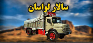 سالار لواسان