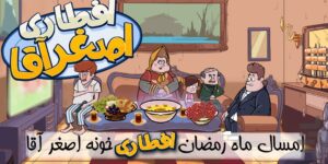 مهمان اصغرآقا