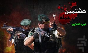 هشتمین حمله 2