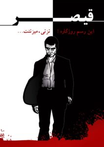 قیصر: انتقام