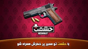 حشمت 