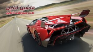 ماشین آنلاین