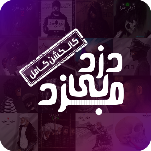 دانلود بازی دزد بی مزد
