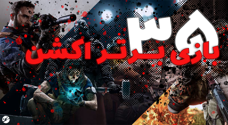 بهترین بازی های اکشن – ۳۵ بازی که حتما باید تجربه کنید
