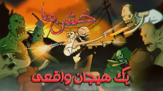 خشن ها