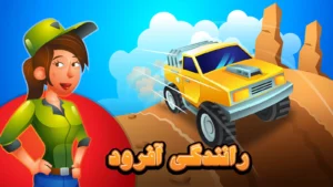 رانندگی آفرود