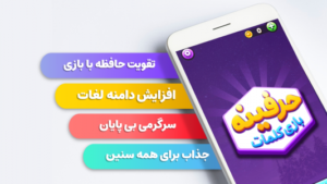 حرفینه بازی کلمات و جدول