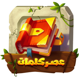 دانلود بازی عصر کلمات | بازی حدس کلمات