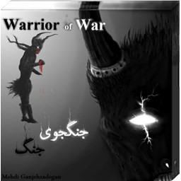 دانلود بازی جنگجوی جنگ