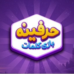 دانلود بازی حرفینه بازی کلمات و جدول