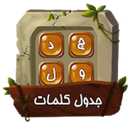 دانلود بازی جدول