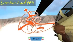 سیمرغ