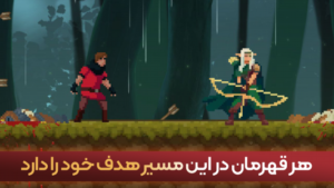 قهرمانان