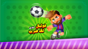 فوتبال تک ضرب آنلاین