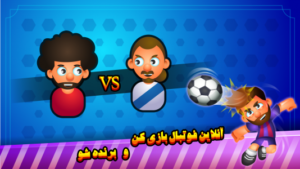 فوتبال تک ضرب آنلاین