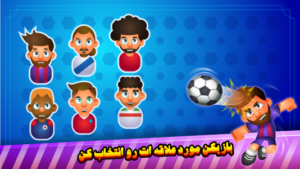 فوتبال تک ضرب آنلاین