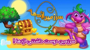 سرزمین اژدها - بازی اژدها