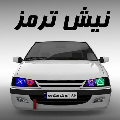 دانلود بازی نیش ترمز