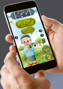 عمو میرزا : بازی کلمات