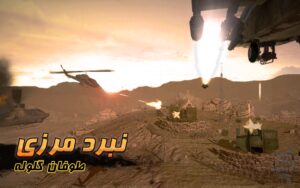 نبرد مرزی : طوفان گلوله