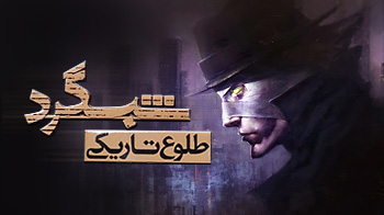 شبگرد