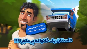 شوفری : عاشقی و رانندگی