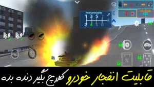 شبیه ساز ماشین - لذت رانندگی