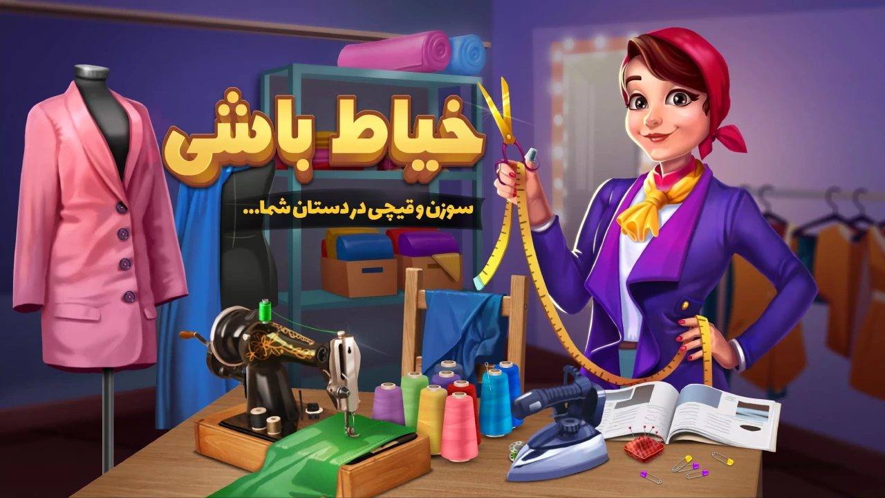 دانلود بازی خیاط باشی