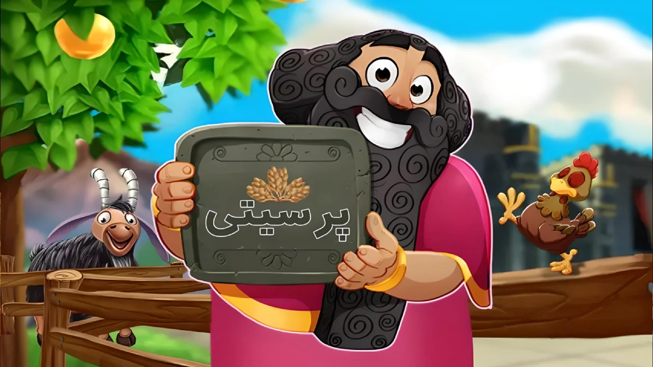 دانلود بازی پرسیتی