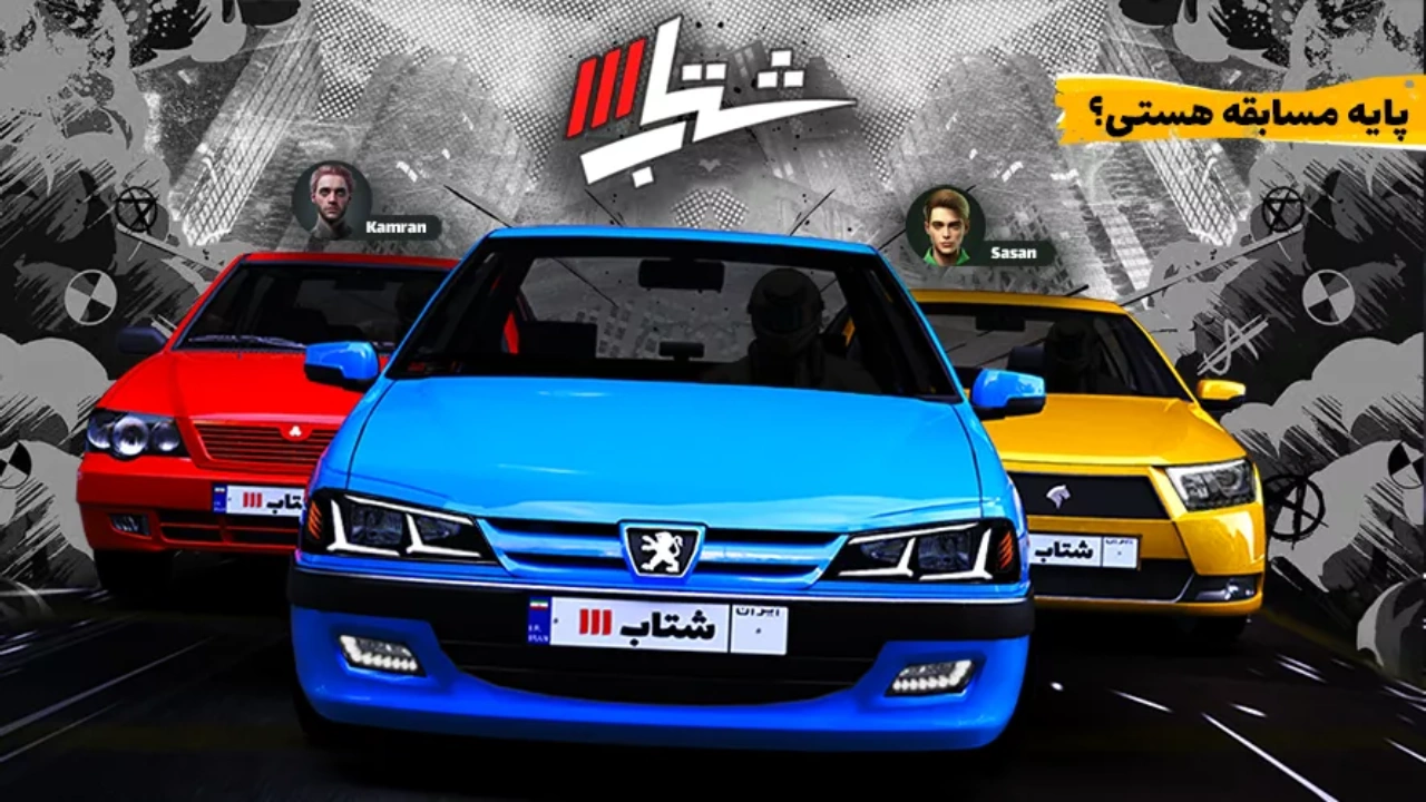 دانلود بازی شتاب 3