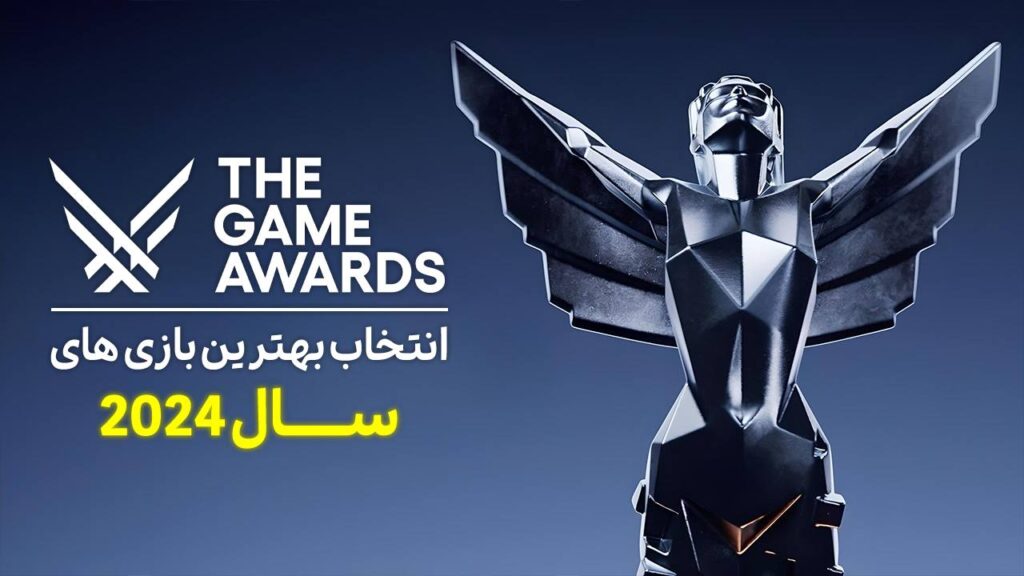 مراسم The Game Awards 2024 و نگاهی جامع به محتویات آن