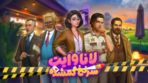 لاناوایت | بازی معمایی