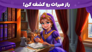 شاهدخت | بازی راز قلعه