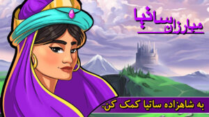 ‏مبارزان ساتیا