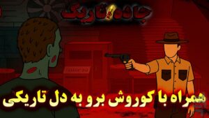 جاده تاریک