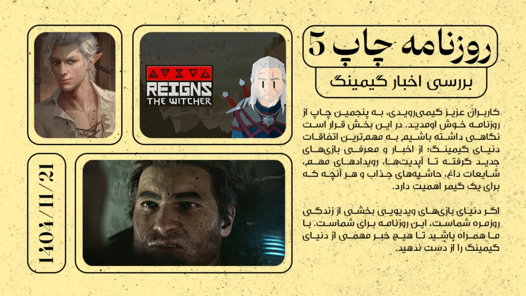 روزنامه چاپ #5 – بررسی اخبار گیمینگ 21 بهمن 1404