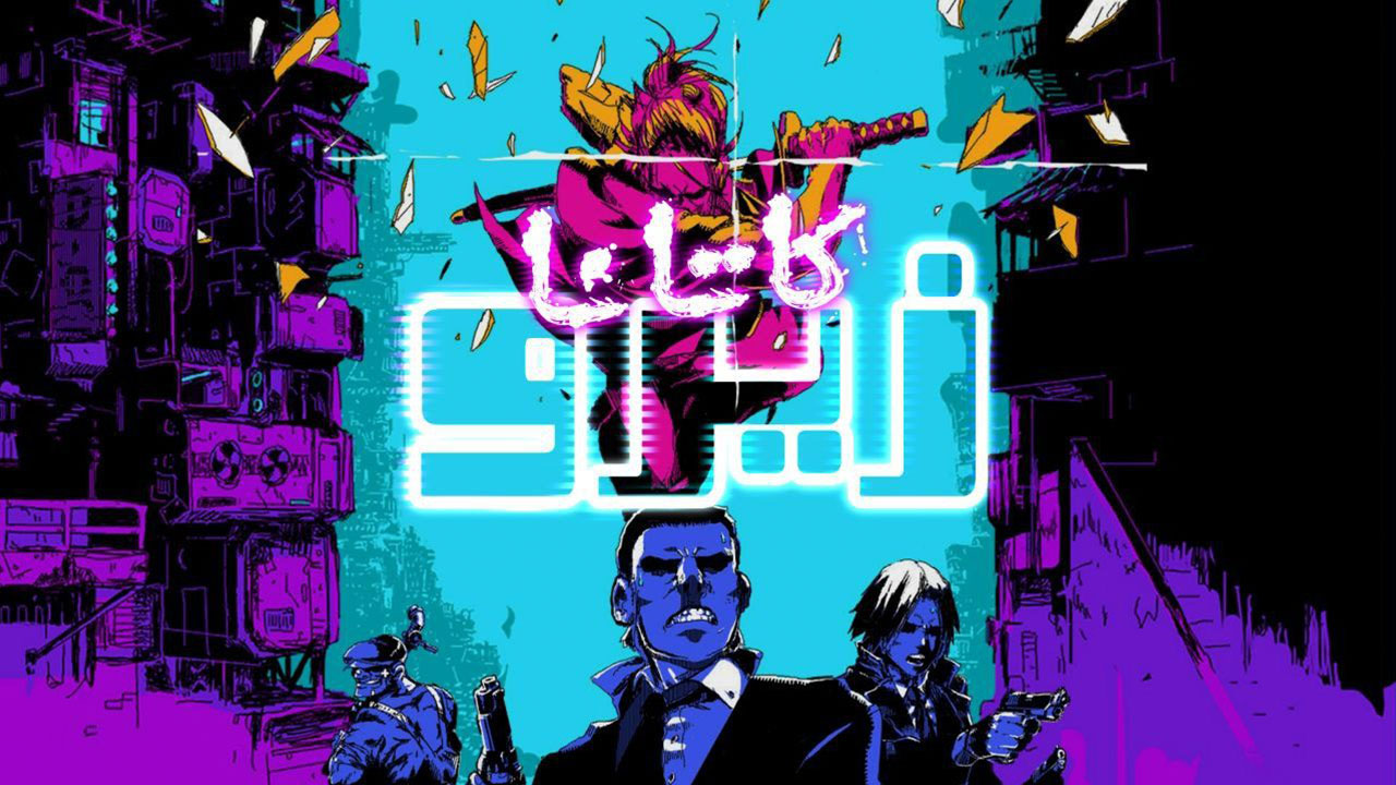 دانلود بازی Katana ZERO NETFLIX