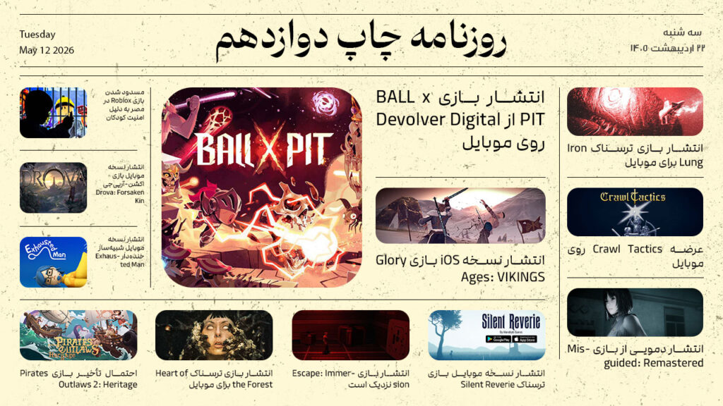 روزنامه چاپ #12 – بررسی اخبار گیمینگ 22 اردیبهشت 1405