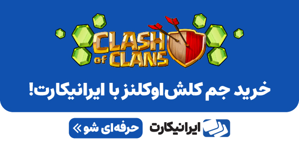 ایرانیکارت: خرید جم